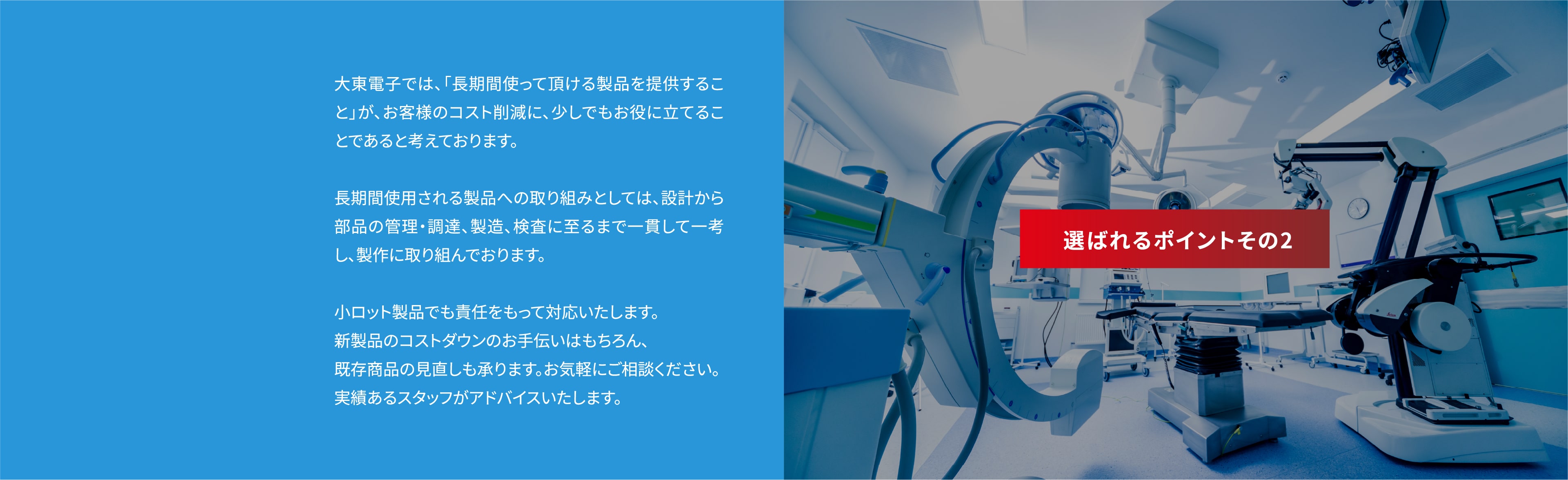 選ばれるポイントその2