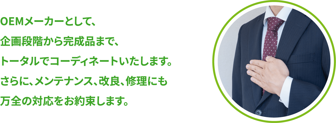 OEMメーカーとして